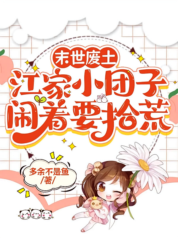 末世废土：江家小团子闹着要拾荒