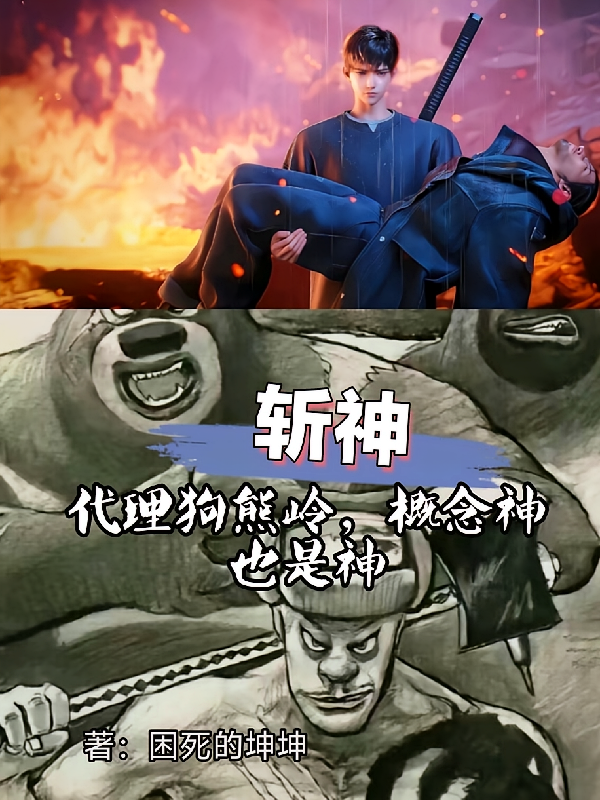 斩神代理狗熊岭，概念神也是神