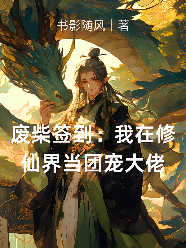 废柴签到：我在修仙界当团宠大佬