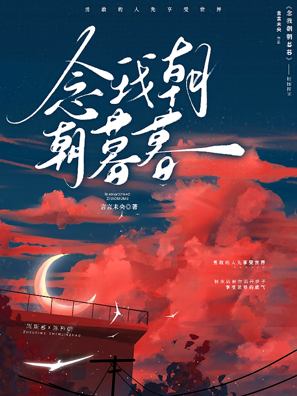 念我朝朝暮暮