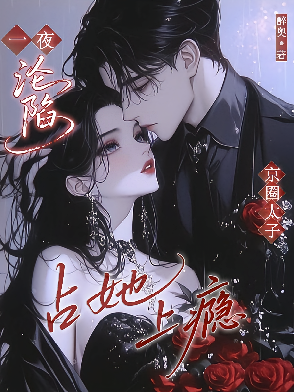 一夜沦陷，京圈太子占她上瘾