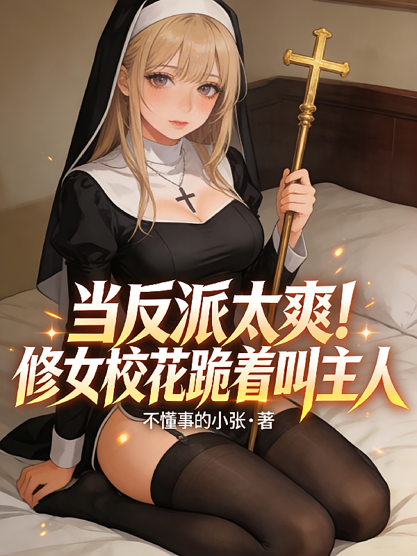 当反派太爽，修女校花跪着叫主人