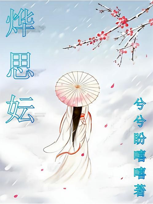 烨思妘
