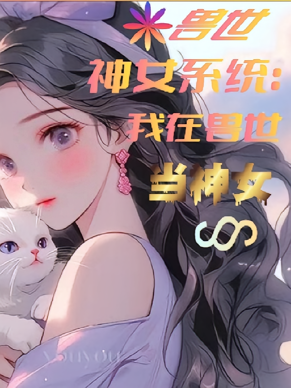 兽世神女系统：我在兽世当神女