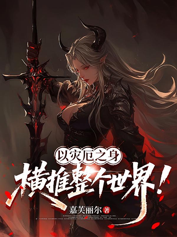 以灾厄之身，横推整个世界！