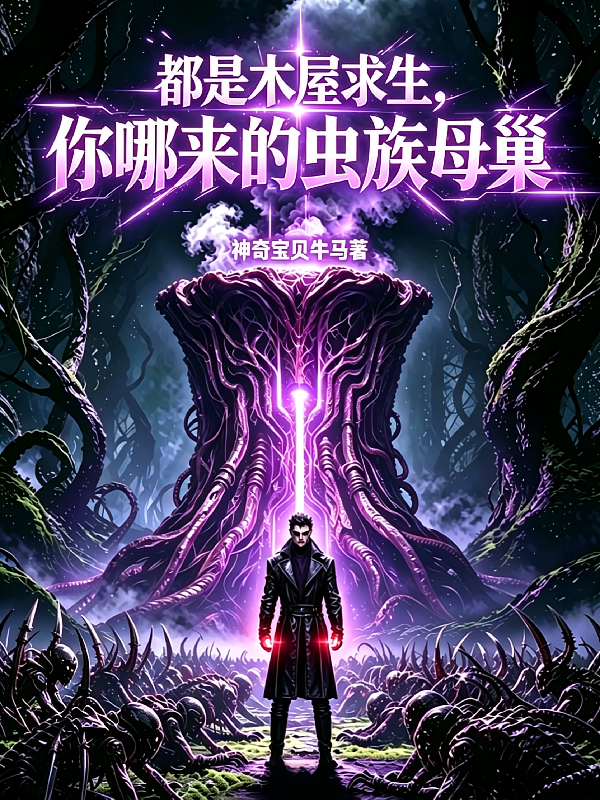 都是木屋求生，你哪来的虫族母巢