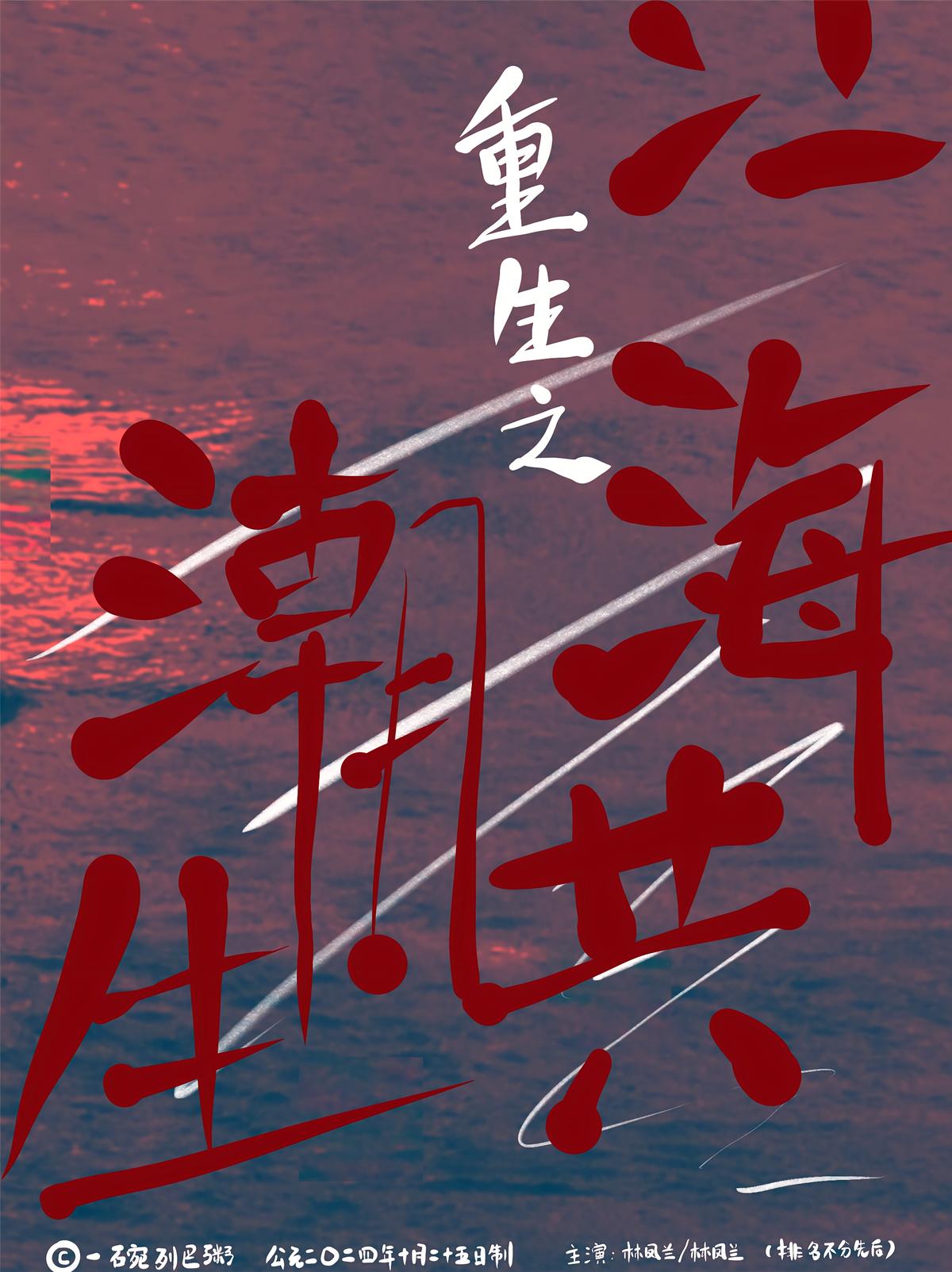 重生之江海共潮生