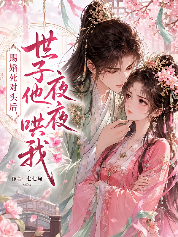 赐婚死对头后，世子他夜夜哄我