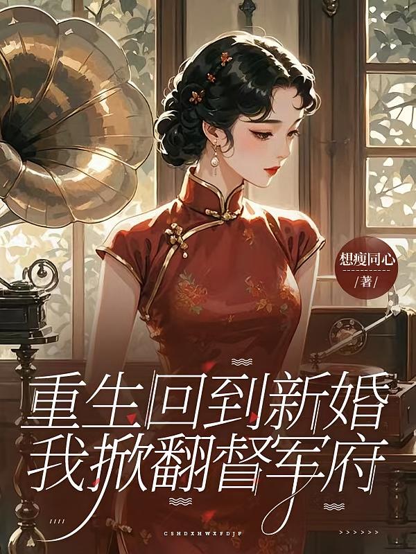 重生回到新婚，我掀翻督军府