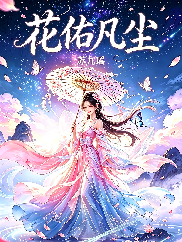 花佑凡尘