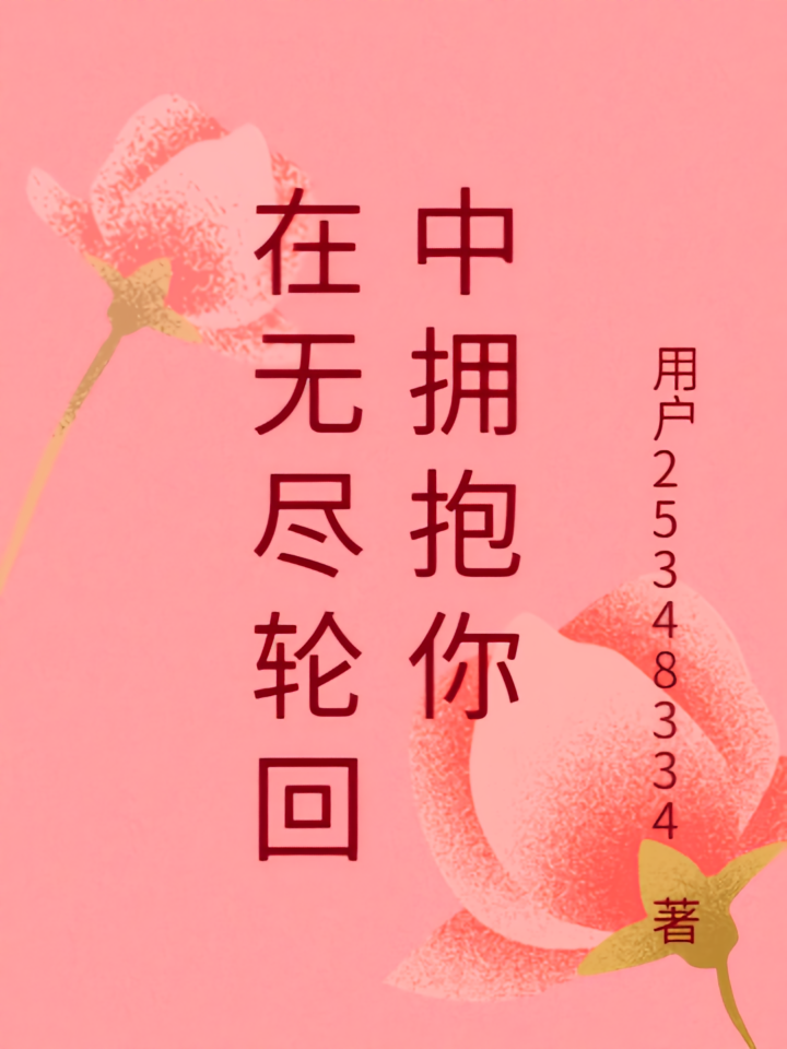 在无尽轮回中拥抱你