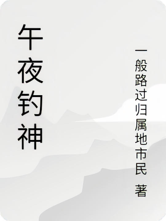午夜钓神