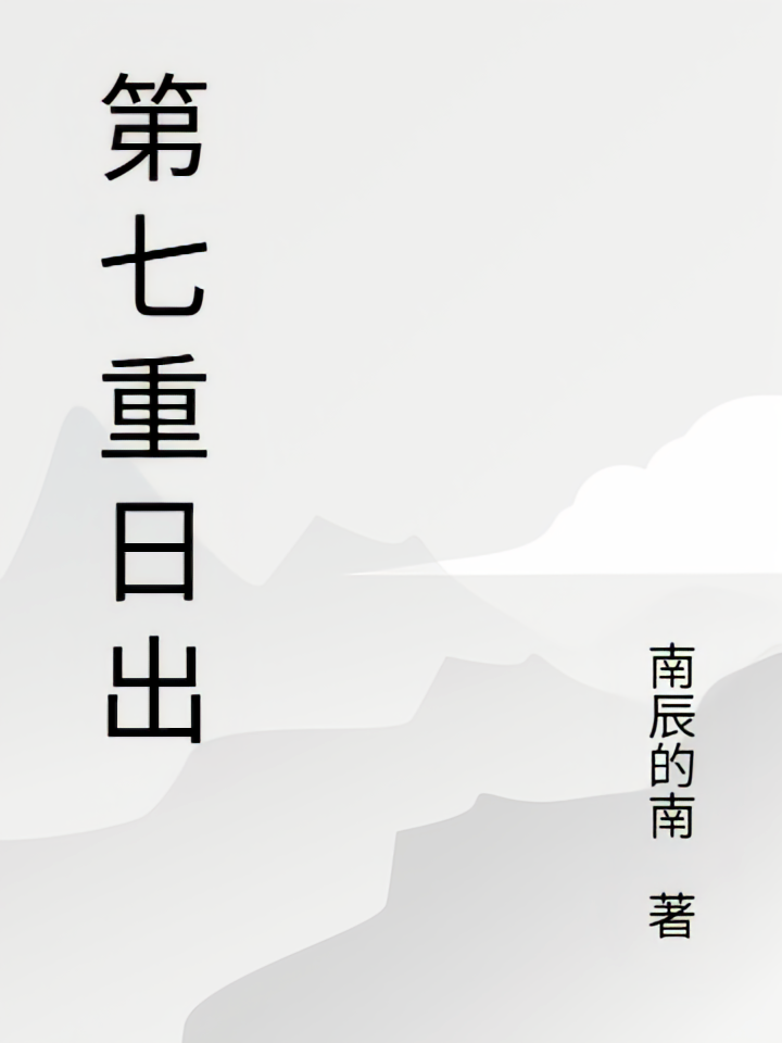 第七重日出