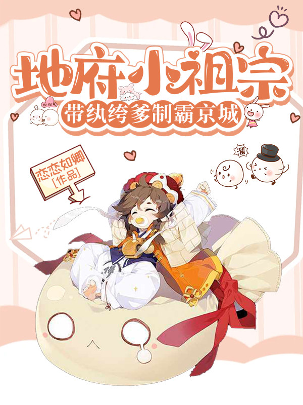 地府小祖宗带纨绔爹制霸京城