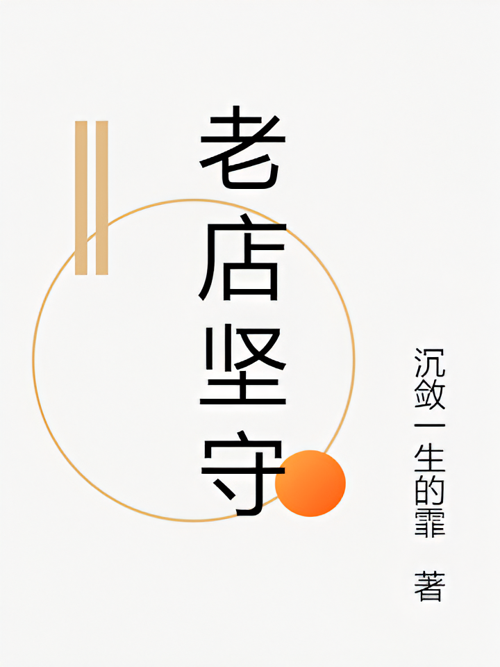 老店坚守