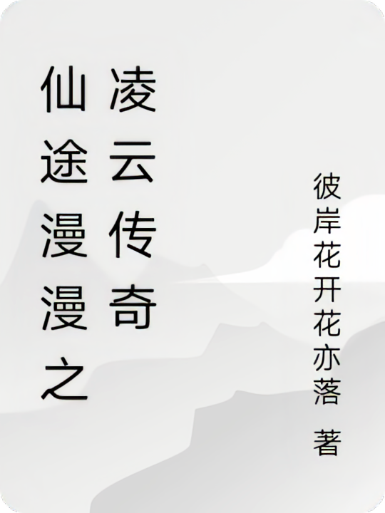 仙途漫漫之凌云传奇
