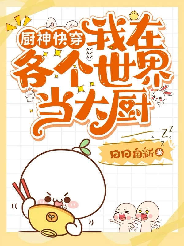 厨神快穿，我在各个世界当大厨