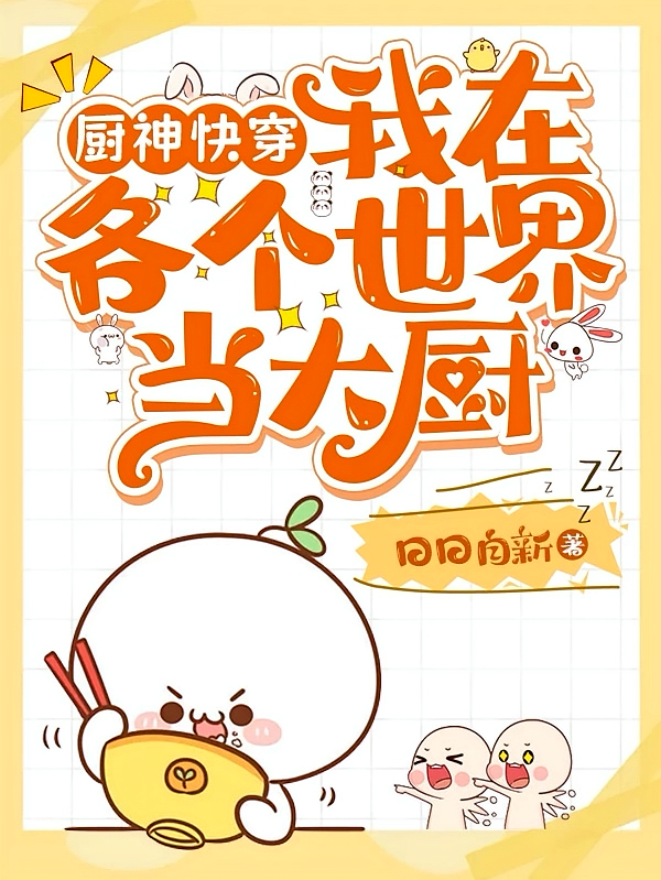 厨神快穿，我在各个世界当大厨
