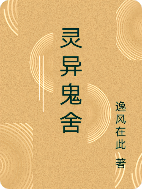 灵异鬼舍