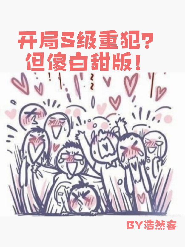 开局穿成S级重犯？但傻白甜版