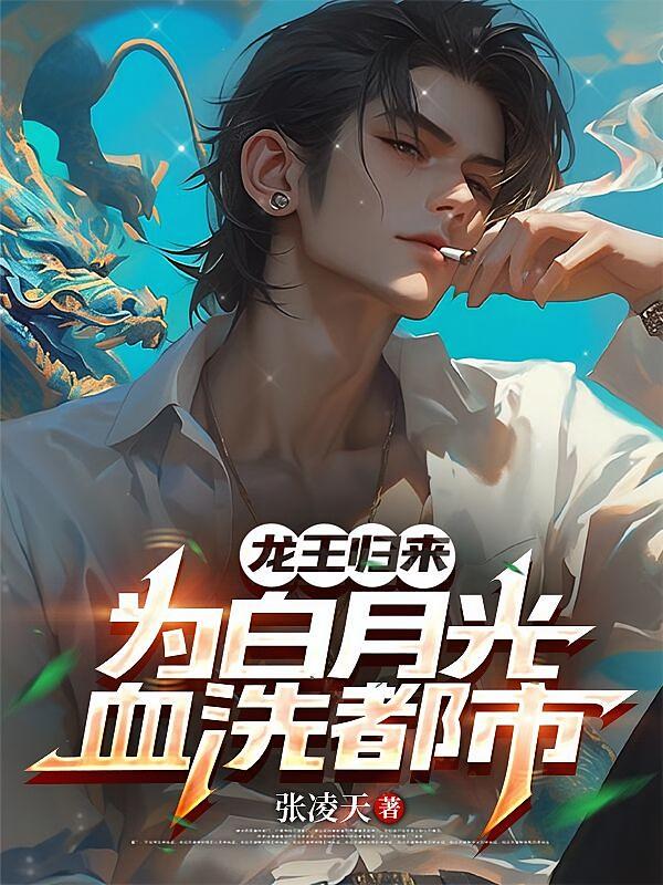 龙王归来，为白月光血洗都市