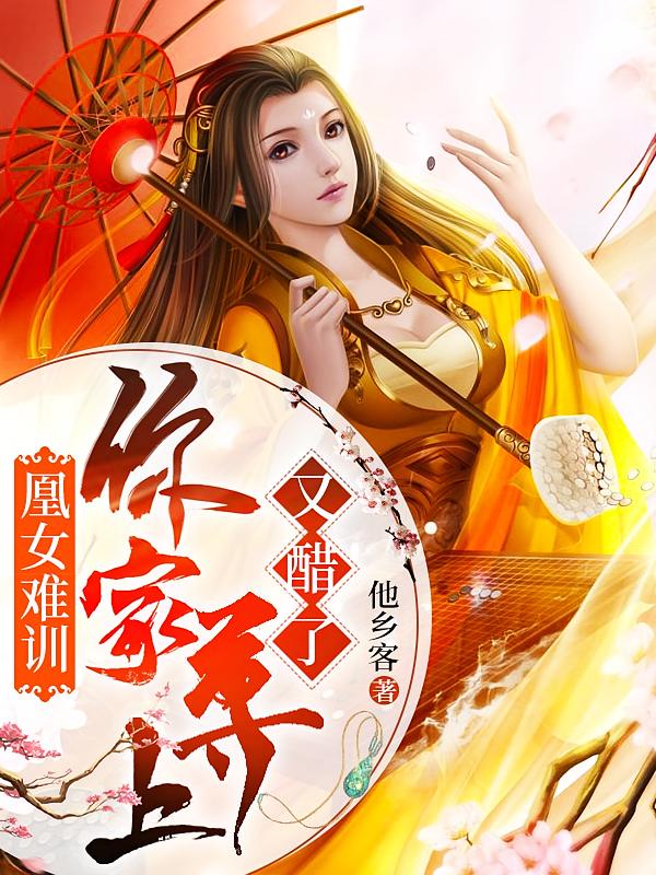 凰女难训：你家尊上又醋了