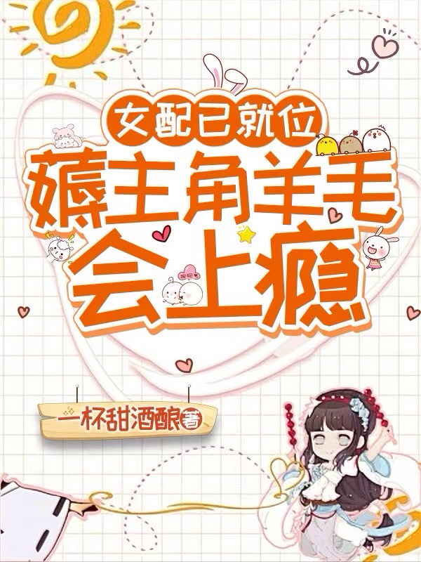 女配已就位，薅主角羊毛会上瘾