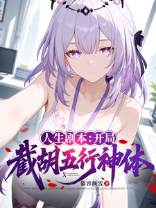 人生剧本：开局截胡五行神体