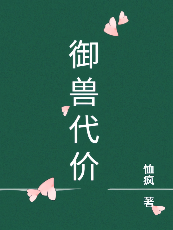 御兽代价