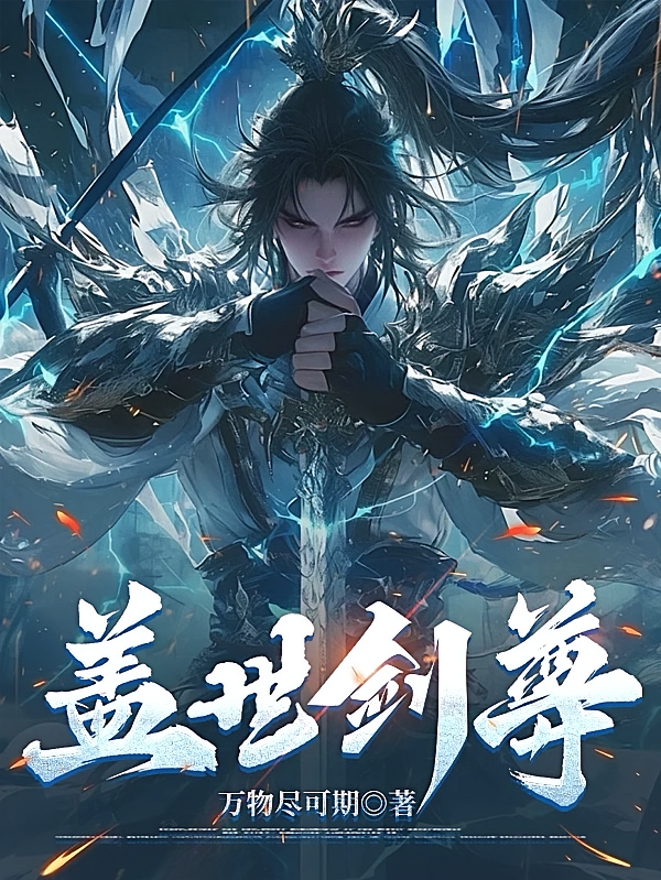 盖世剑尊