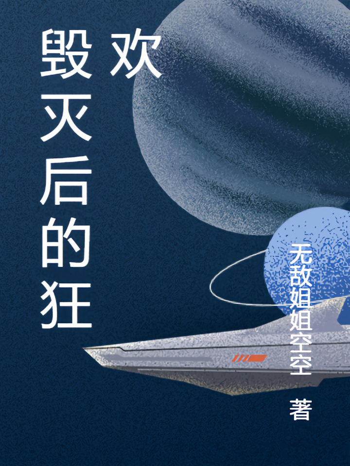 毁灭后的狂欢