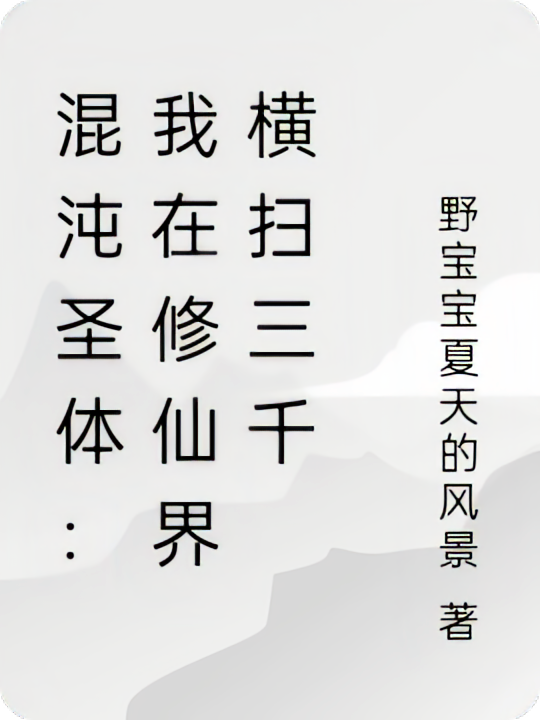 混沌圣体：我在修仙界横扫三千