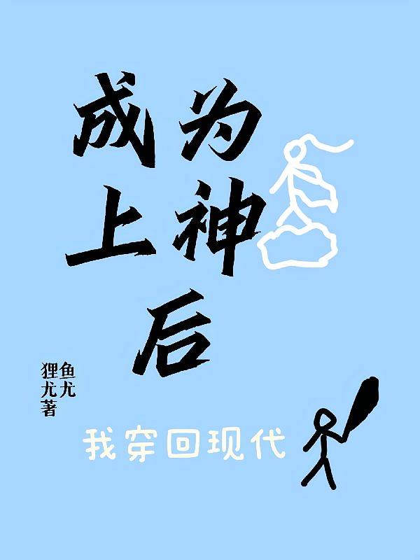 成为上神后，我穿回现代