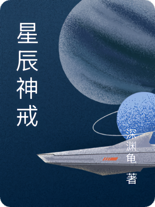 星辰神戒