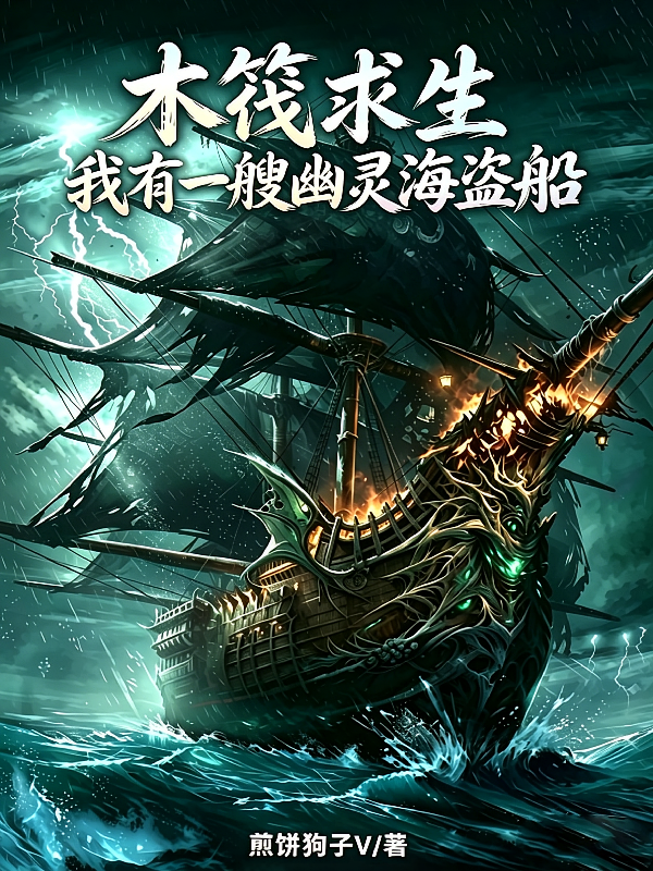 木筏求生：我有一艘幽灵海盗船