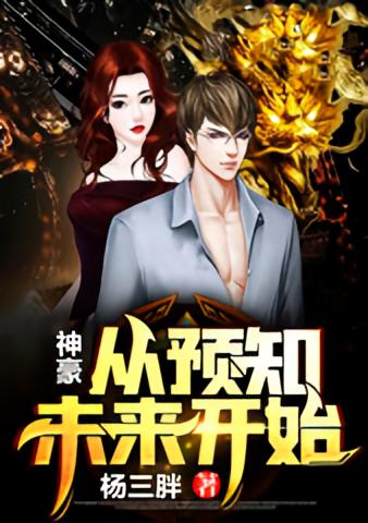 神豪：从预知未来开始