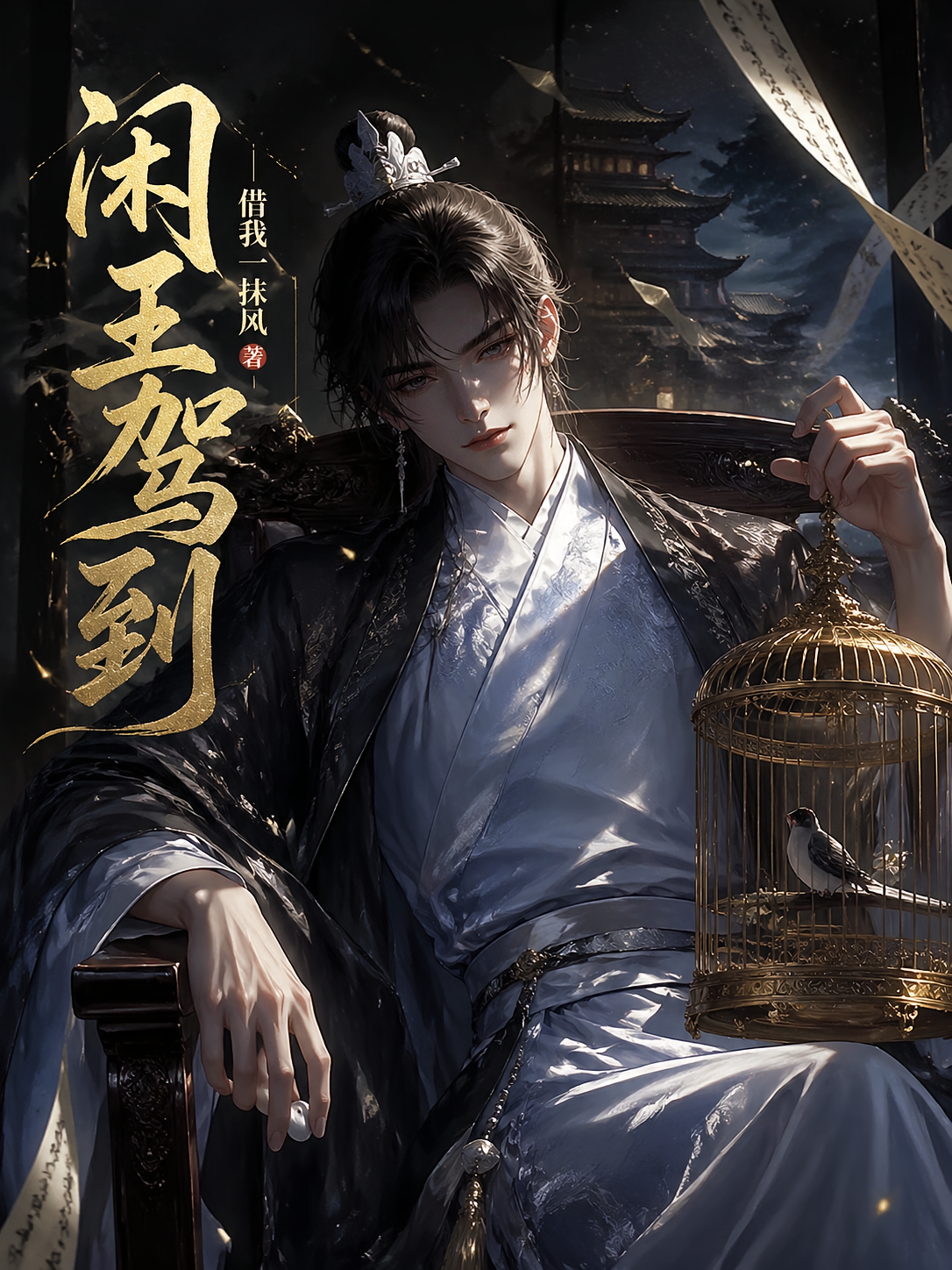 闲王驾到