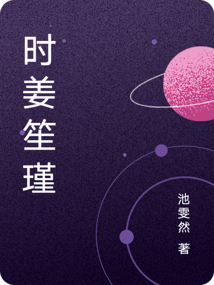 时姜笙瑾