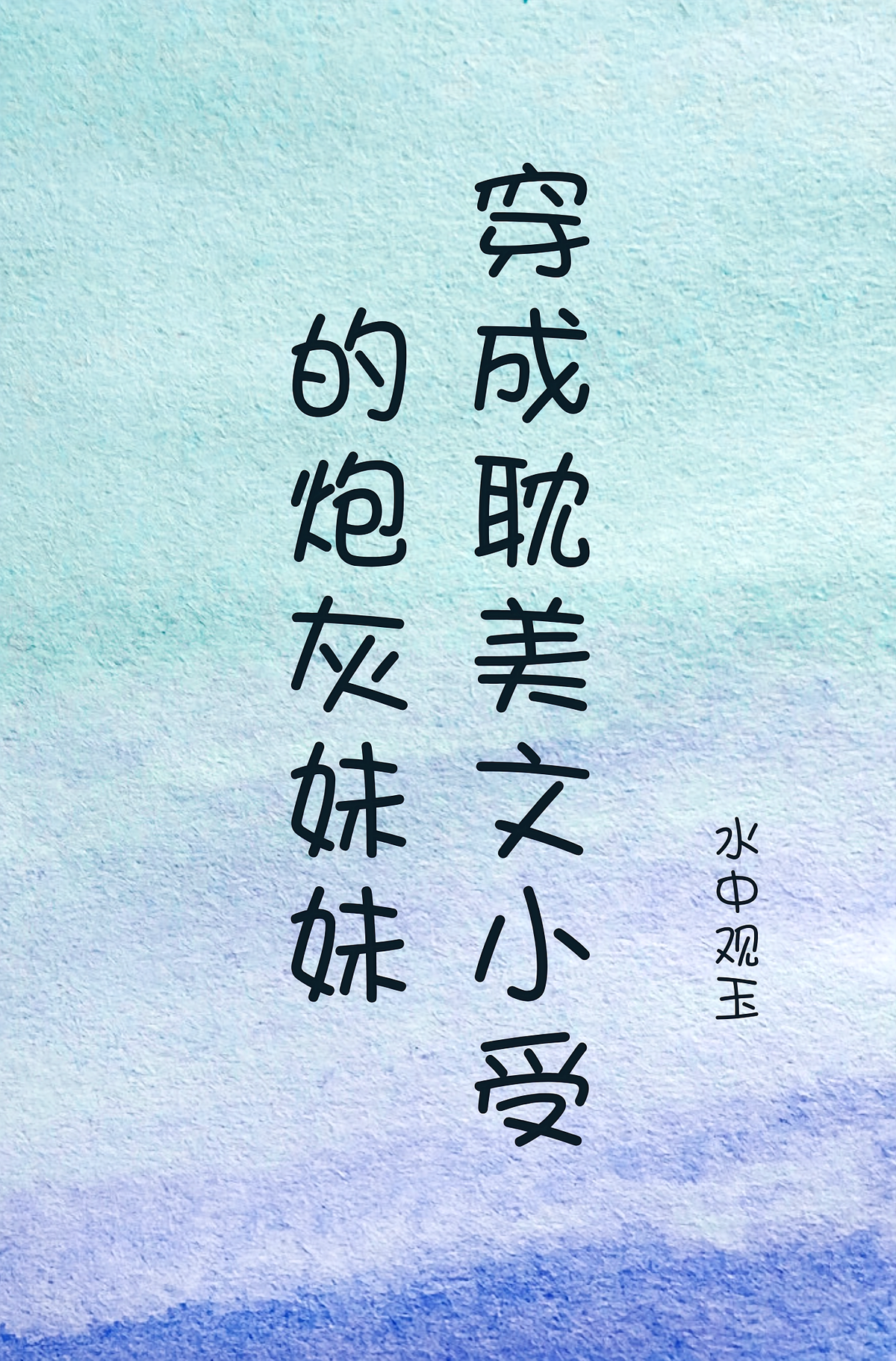 穿成耽美文小受的炮灰妹妹