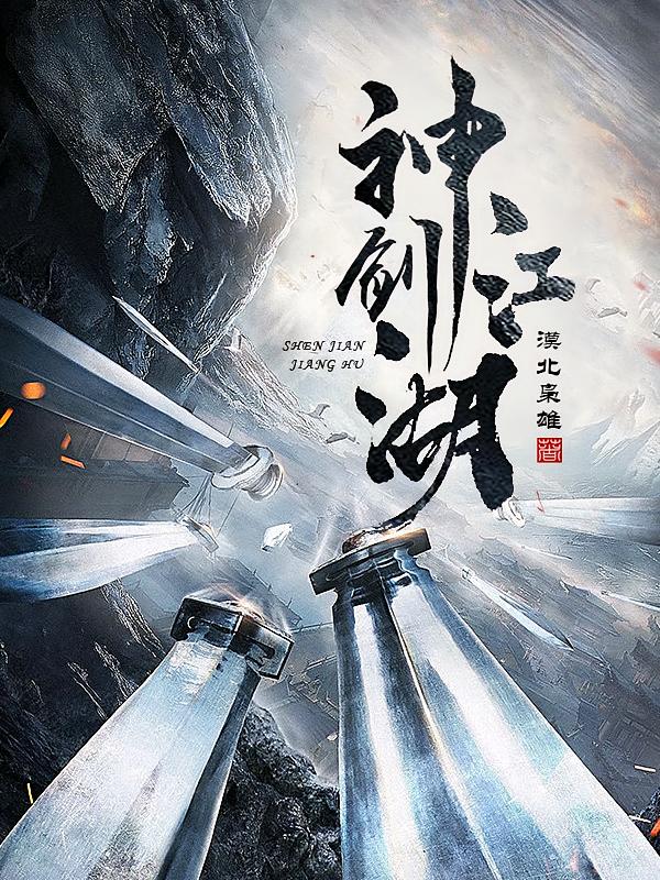 神剑江湖