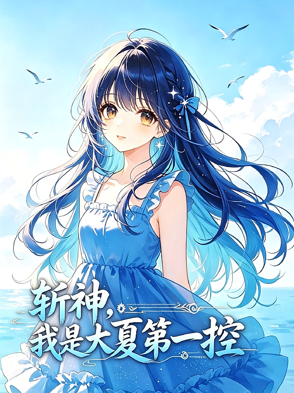 斩神：我是大夏第一控
