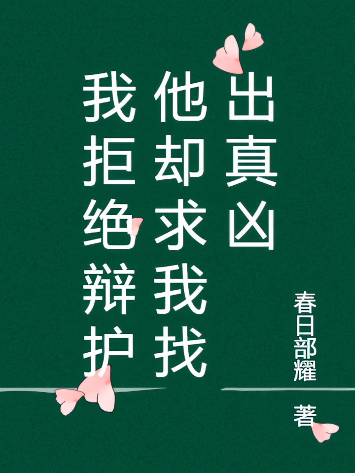 我拒绝辩护他却求我找出真凶
