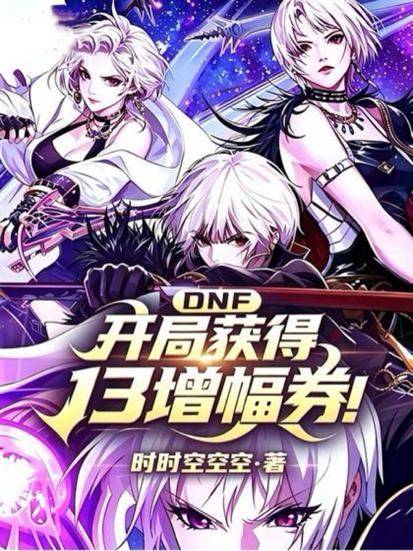DNF开局获得13增幅券
