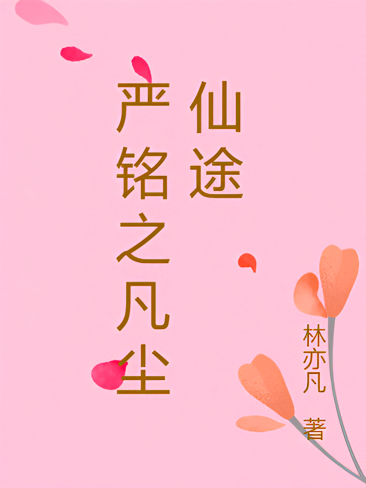 严铭之凡尘仙途