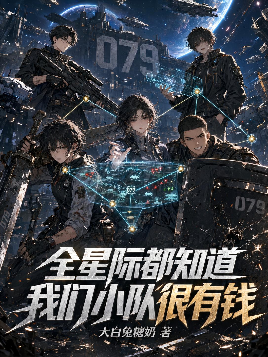 全星际都知道我们小队很有钱