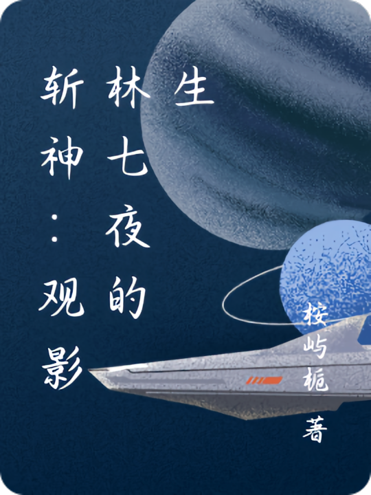 斩神：观影林七夜的一生