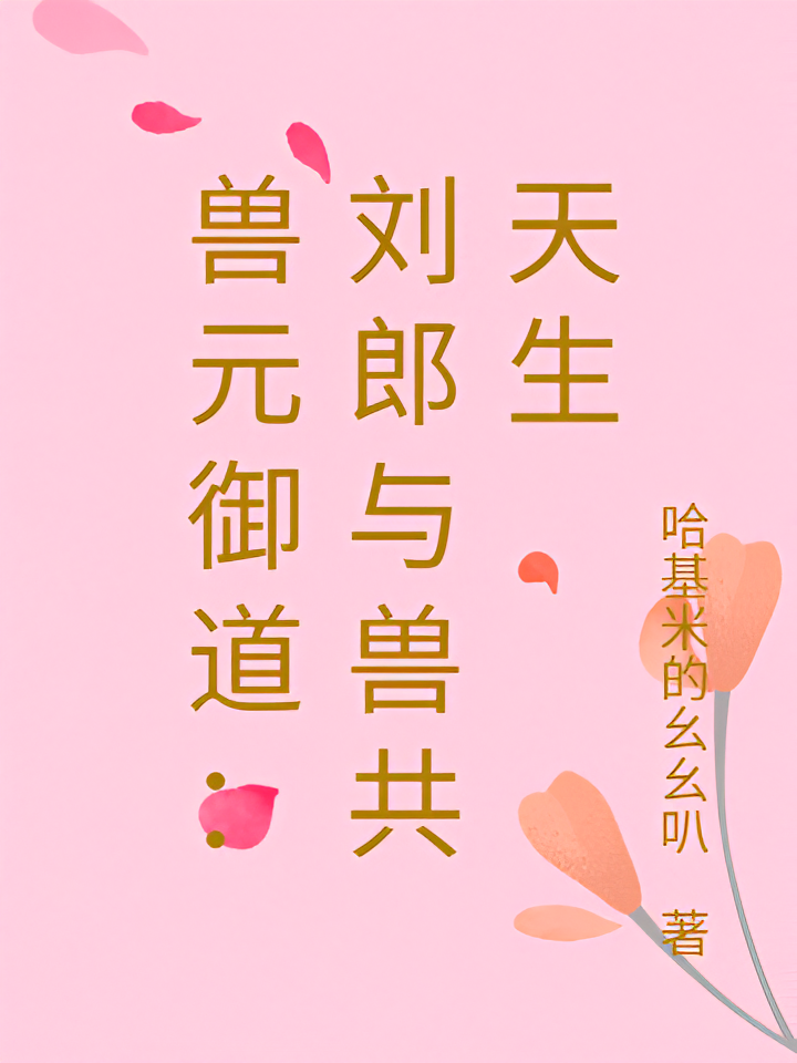 兽元御道：刘郎与兽共天生