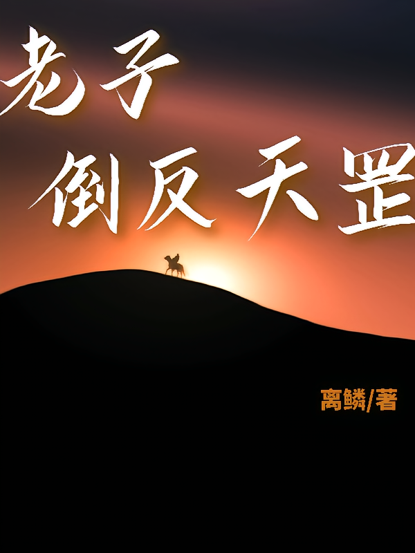 老子倒反天罡