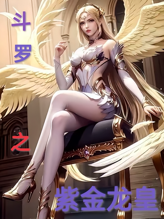 斗罗之紫金龙皇