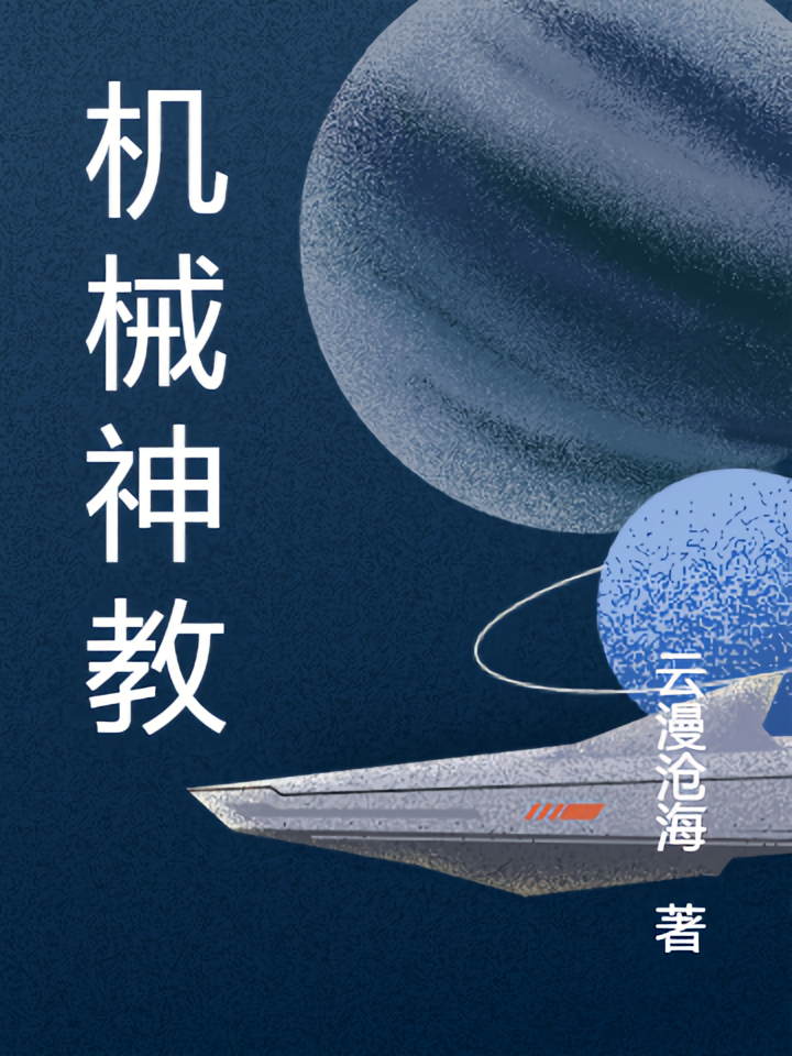 机械神教